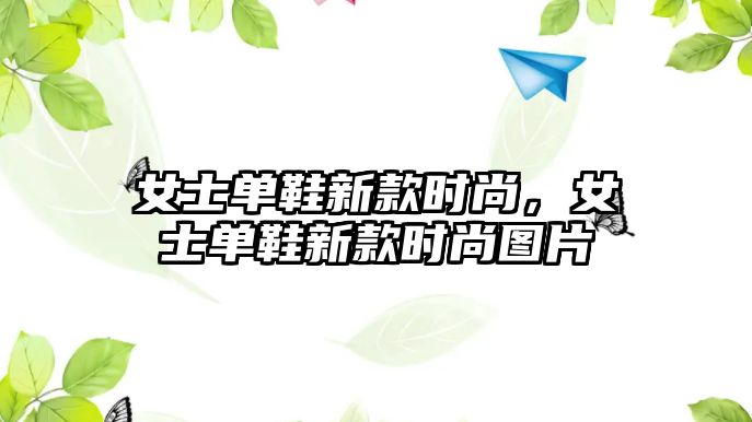 女士單鞋新款時尚，女士單鞋新款時尚圖片