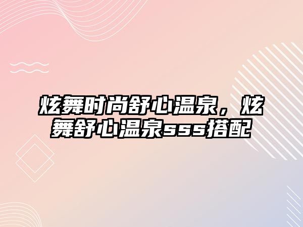 炫舞時(shí)尚舒心溫泉，炫舞舒心溫泉sss搭配