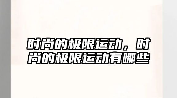 時尚的極限運動，時尚的極限運動有哪些